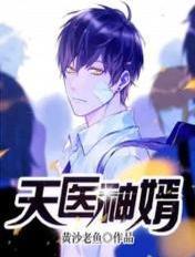 天医神婿 黄沙老鱼