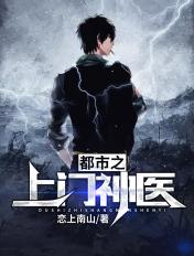 上门神医在线阅读
