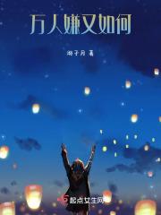 九个渣男为她疯狂