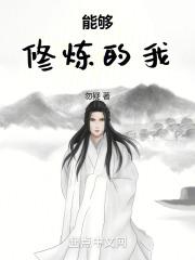 修炼自己的能力