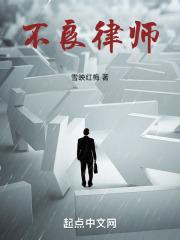 不良律师最新章节