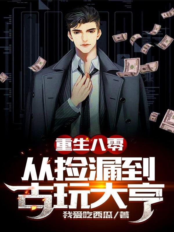 重生八零捡破烂 酒女