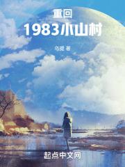 重回1983小山村杨建国全文免费阅读无弹窗