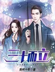 三十而立四十不惑五十花甲