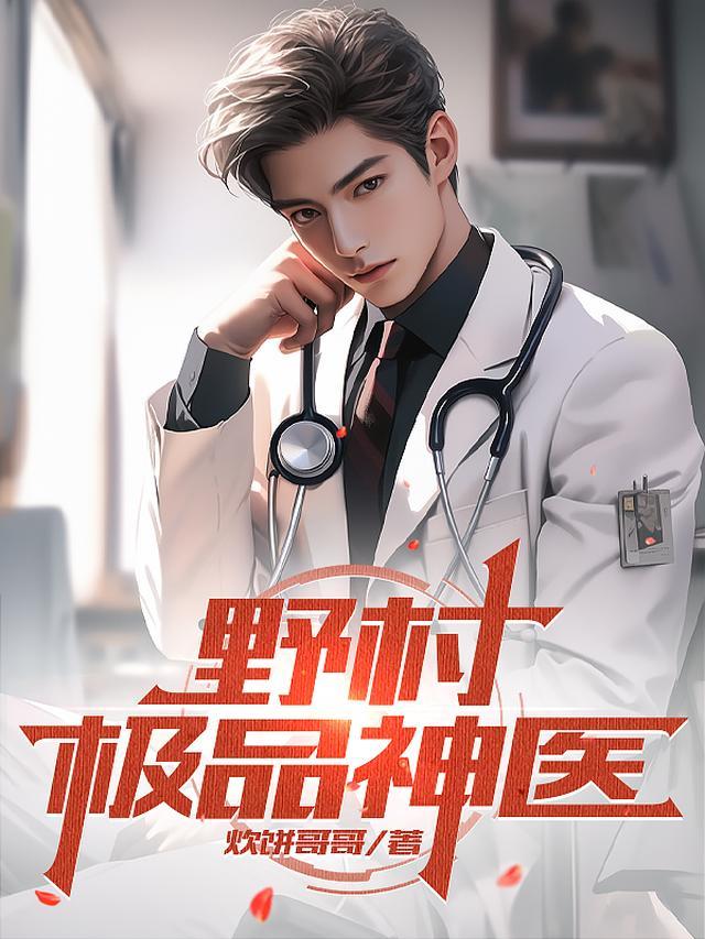 野村极品神医 炊饼哥哥