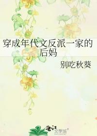 穿成年代文反派一家的后妈别吃