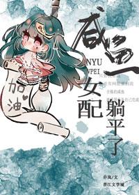 咸鱼女配稳拿躺赢剧本免费