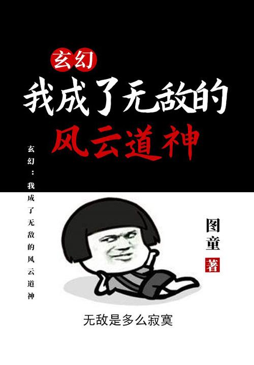 玄幻我成了无敌的风云道神免费阅读