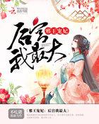 邪王宠妃大结局