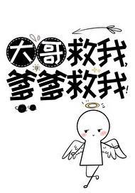 爹爹救我!笔趣阁