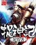 捉神记大结局