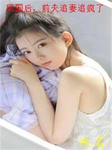 前妻回国求前夫收留