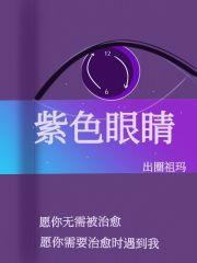 紫色眼睛的黑猫