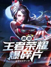 王者荣耀碎片商店爆料