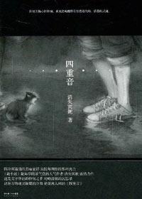 四重音消失宾妮