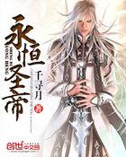 永恒圣帝叶晨什么时候突破十重天