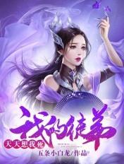 我的徒弟天天想我死顶点