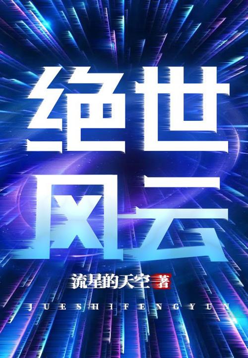 绝世风云录