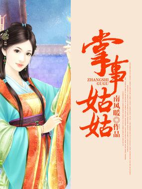 掌事姑姑掌东宫言卿扮演者