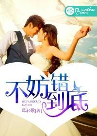 一错到底傅斯年