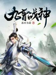 九霄战神全文阅读免费