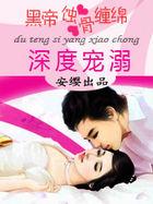 蚀骨宠爱黑帝的暗夜禁