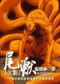 火影尾兽玉是什么