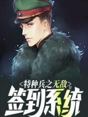 特种兵无限签到就变强爱看书