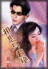 相思与君绝殷钟玉