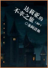 达莉亚的不幸之旅txt