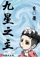 九星之主九瓣莲花