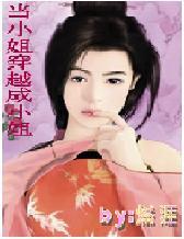 女主穿越成小姐