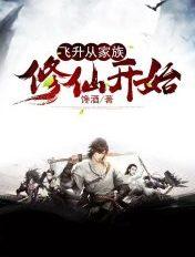 飞升从家族修仙开始TXT无弹窗