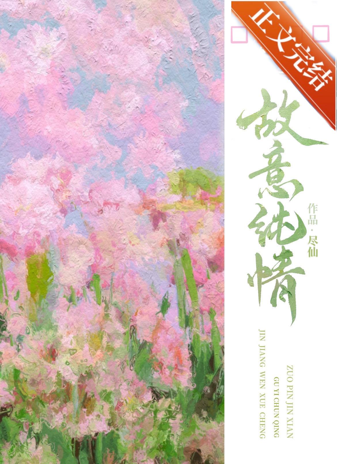 故意纯情逢夏宋疏迟全文