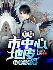 开局在市中心种地