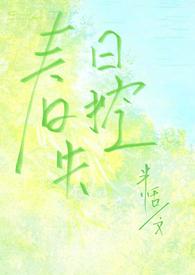 春日失格格格党