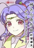 神兵小将开始穿越未删减