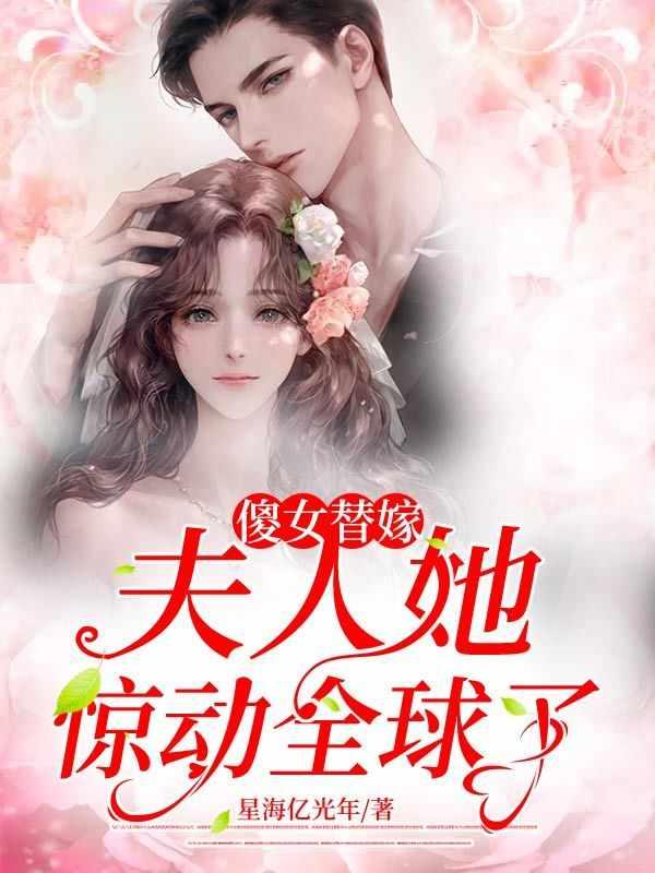 傻女替嫁惊全球免费阅读完整版