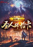 封神开局圣人体验卡123