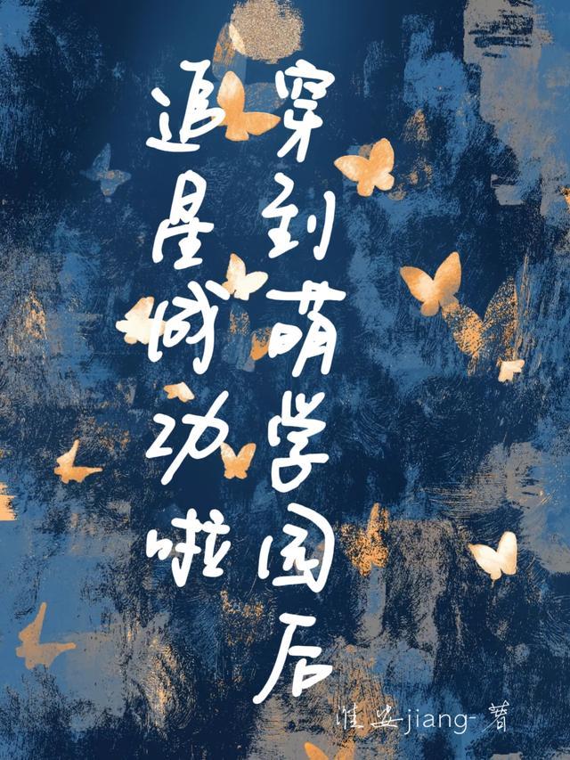 穿越萌学园话本网