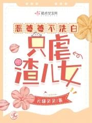 恶婆婆都会有什么下场