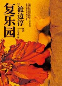 渡边淳一复乐园
