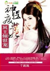 冥王绝宠极品废材狂妻