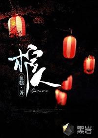 动漫背棺人