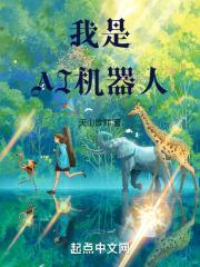 我是AI机器人电影