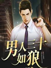 男人三十如狼四十