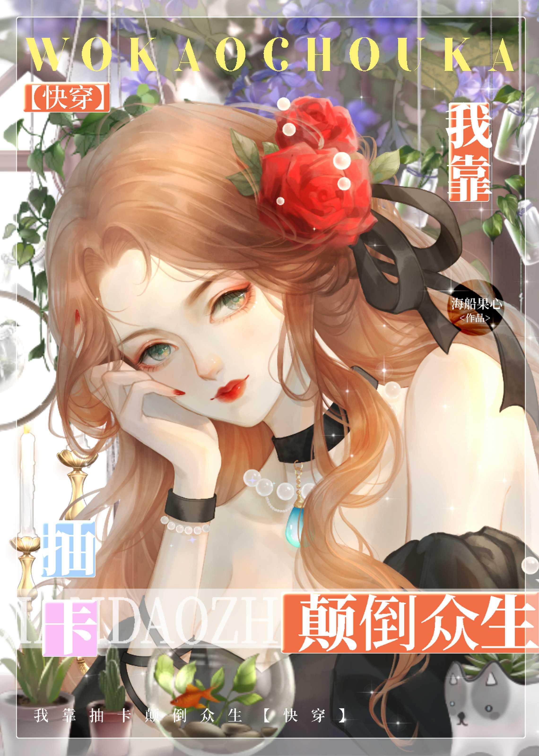 我靠抽卡当领主笔趣阁