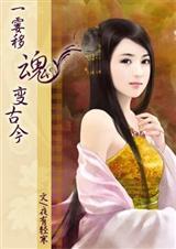 一霎移魂变古今TXT资源