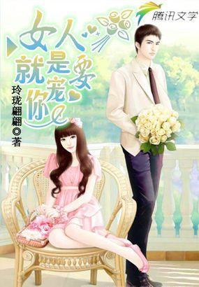 女人是需要宠的