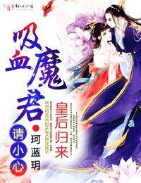 皇后血免费阅读
